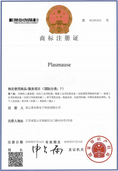 麻豆精品国产传媒麻豆果冻剧传媒在线播放机“PLASMAUSE”商标注册证书